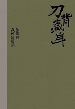 Cover of the book 刀背藏身 by Strange Graphs, Josh McKee