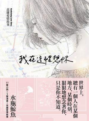 bigCover of the book 我在這裡想你──高雄愛情故事 by 