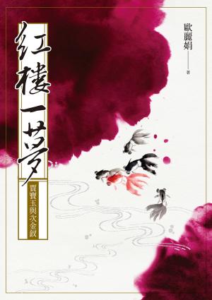 Cover of the book 紅樓一夢：賈寶玉與次金釵 by Léon Wieger