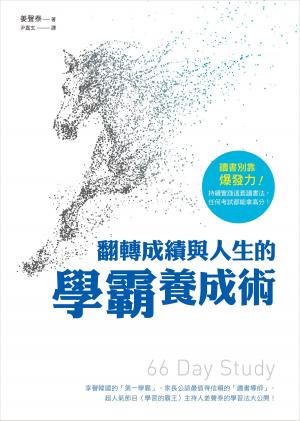 Cover of the book 翻轉成績與人生的學霸養成術 by 劉修鐵