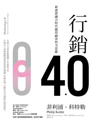 Cover of the book 行銷4.0：新虛實融合時代贏得顧客的全思維 by Keith Jennison