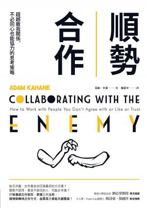 Book cover of 順勢合作：超越敵我關係，不必同心也能協力的思考策略