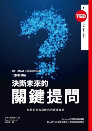 Book cover of 決斷未來的關鍵提問：那些即將改寫世界的重要概念（TED Books系列）