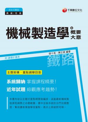 Cover of the book 107年機械製造學(含概要、大意)[鐵路特考] by 蔡先容