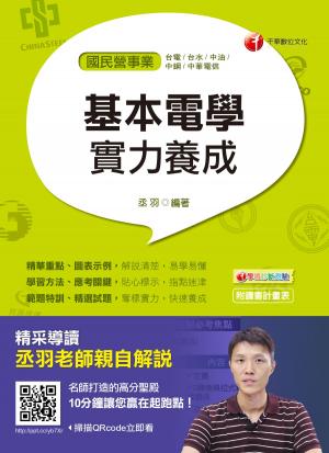 Cover of the book 107年基本電學實力養成[國民營事業招考] by 千華數位文化