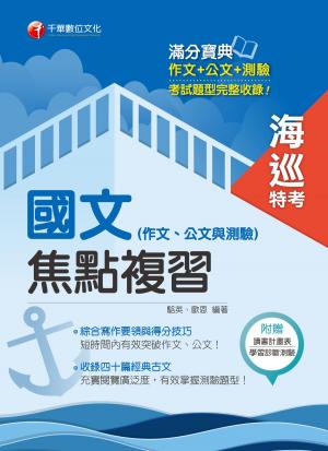 Cover of the book 國文(作文、公文與測驗)焦點複習[海巡特考版] by 陳金城