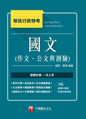 Cover of the book 國文(作文、公文與測驗)[移民特考] by 黃金銀、王森
