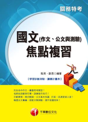 Cover of 國文(作文、公文與測驗)焦點複習[關務特考]