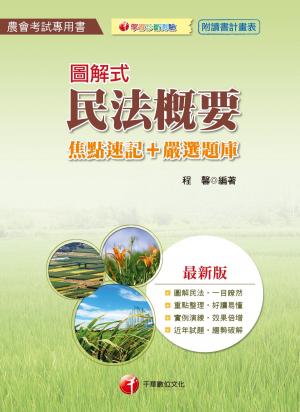 Cover of the book 107年圖解式民法概要[焦點速記+嚴選題庫][農會人員考試] by 任穎