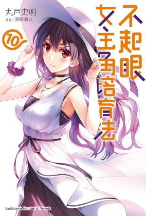 bigCover of the book 不起眼女主角培育法 (10) by 