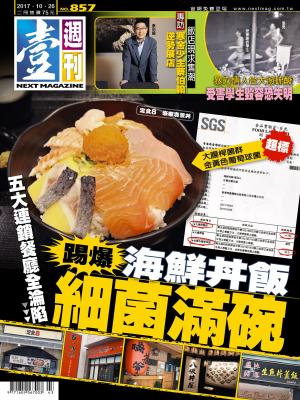 Cover of 壹週刊 第857期