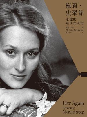 Cover of the book 梅莉史翠普：永遠的最佳女主角 by Doug Mitchel