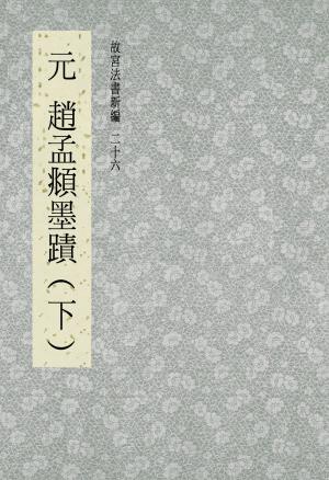 Cover of the book 故宮法書新編(二十六) 元 趙夢頫墨跡(下) by 覃卓穎