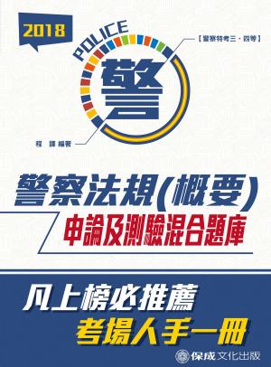 Cover of 1G155-警察法規(概要)(申論及測驗混合題庫)