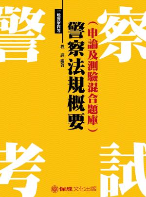 Cover of the book 1G156-警察法規概要(申論及測驗混合題庫) by 保成法學苑