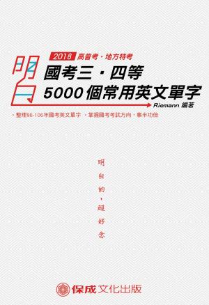 bigCover of the book 1D118-國考三．四等5000個常用英文單字 by 
