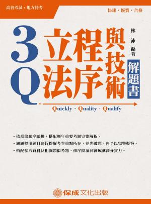 Cover of the book 1C318-3Q立法程序與技術-解題書 by 英銘