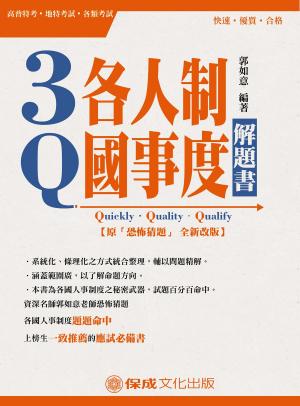 Cover of the book 1D114-3Q各國人事制度-解題書(原:恐怖猜題) by 棋許、浩瀚