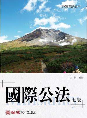 Cover of the book 1B109-名揚老師開講 國際公法-Minsanity by 紀傑