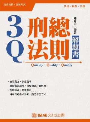 Cover of the book 1D120-3Q刑法總則-解題書 by 高賢松、至賢
