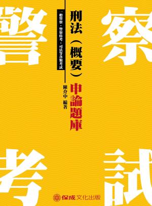 Cover of the book 1G154-刑法(概要)申論題庫 by 許睿元博士