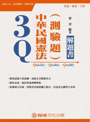 Cover of the book 1C058-3Q中華民國憲法(測驗題)解題書 by 林葉
