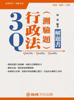 Cover of the book 1D105-3Q行政法(測驗題)解題書 by 線上名師、知名作者 共同編修
