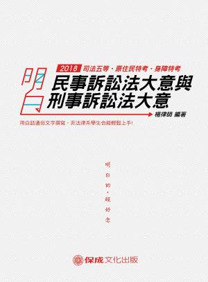 Cover of the book 1C404-明白 民事訴訟法大意與刑事訴訟法大意 by 小益