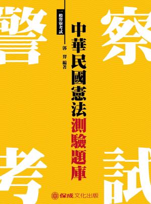 Cover of the book 1G054-中華民國憲法-測驗題庫 by 張東萍(張玄)