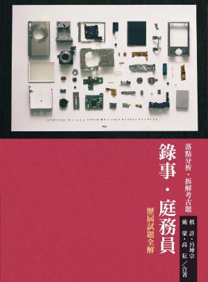 Cover of the book 1C501-FOCUS考點-錄事‧庭務員-歷屆試題全解 by 謝景旭