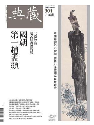 Cover of the book 典藏古美術 10月號/2017 第301期 by big大時商業誌編輯部