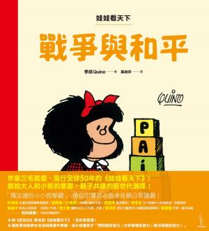 bigCover of the book 娃娃看天下：戰爭與和平 by 