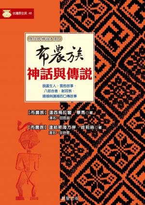 bigCover of the book 布農族神話與傳說 by 