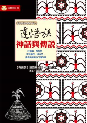 Cover of the book 達悟族神話與傳說 by Vjange Hazle