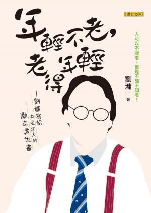 Cover of the book 年輕不老，老得年輕 by Bill Sheehy