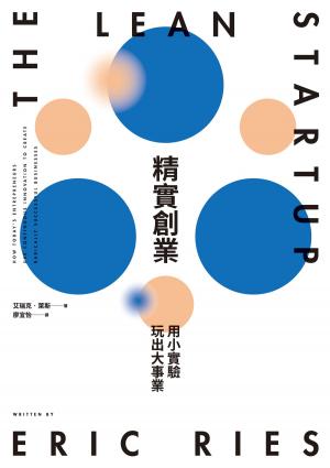 Book cover of 精實創業：用小實驗玩出大事業