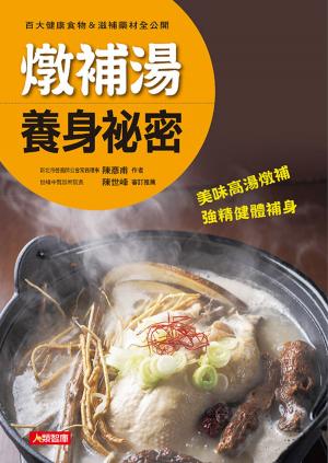 Cover of the book 燉補湯養身祕密：百大健康食物&滋補藥材全公開 by Tammy Dewse