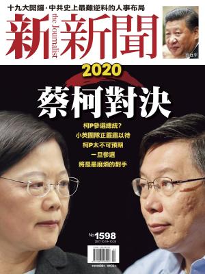 Cover of the book 新新聞 第1598期 by 宇宙光雜誌
