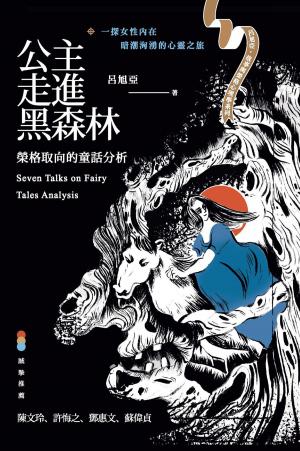 Cover of the book 公主走進黑森林：榮格取向的童話分析 by Mary O'Donnell