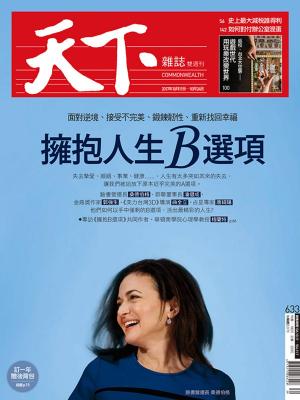 Cover of 天下雜誌 2017/10/11第633期
