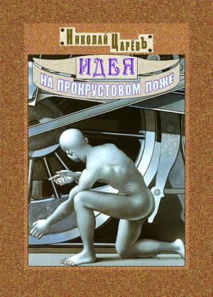 Book cover of Идея на прокрустовом ложе