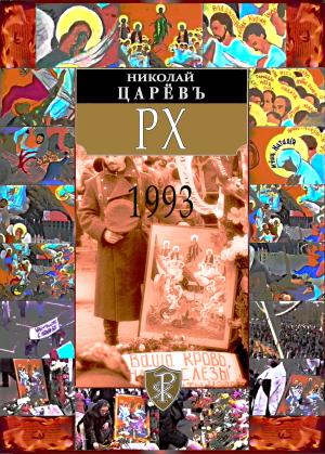 Book cover of РХ (1993)