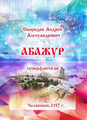Book cover of АБАЖУР. суперфэнтези