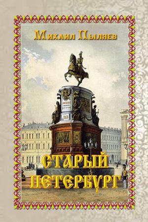 Cover of the book Старый Петербург. Рассказы из былой жизни столицы. by Лев Толстой