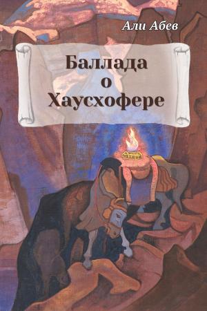 Book cover of Баллада о Хаусхофере