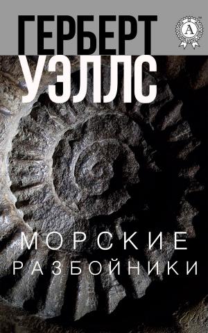 Cover of the book Морские разбойники by Борис Поломошнов