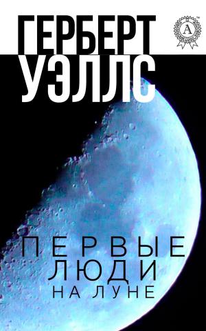 Cover of the book Первые люди на Луне by Редьярд Киплинг