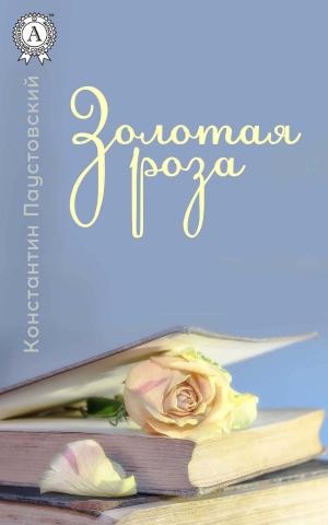 Cover of the book Золотая роза by Аркадий Стругацкий, Борис Стругацки