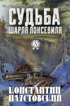 Cover of the book Судьба Шарля Лонсевиля by Борис Акунин