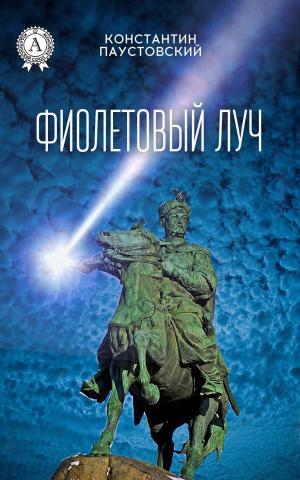 Cover of the book Фиолетовый луч by Phil Matthews